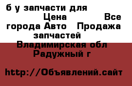 б/у запчасти для Cadillac Escalade  › Цена ­ 1 000 - Все города Авто » Продажа запчастей   . Владимирская обл.,Радужный г.